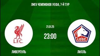 Посмотреть фильм бесплатно Ливерпуль - Лилль прямая трансляция 21.01.2025